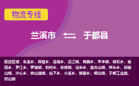 兰溪到于都县物流专线-用心让客户满意兰溪市至于都县货运公司