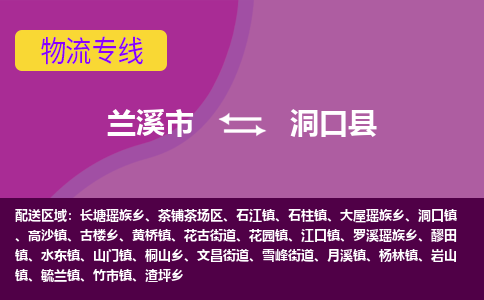 兰溪到洞口县物流专线-用心让客户满意兰溪市至洞口县货运公司