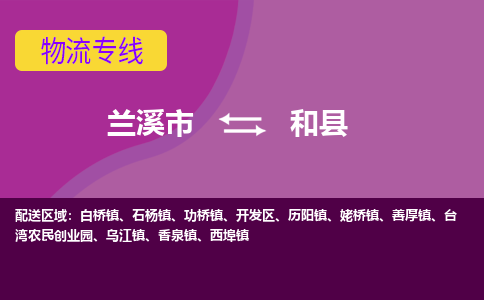 兰溪到和县物流专线-用心让客户满意兰溪市至和县货运公司