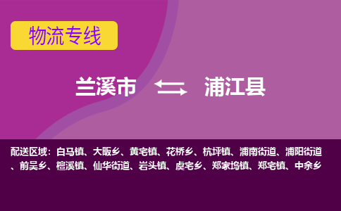 兰溪到浦江县物流专线-用心让客户满意兰溪市至浦江县货运公司