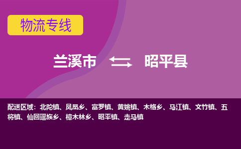 兰溪到昭平县物流专线-用心让客户满意兰溪市至昭平县货运公司