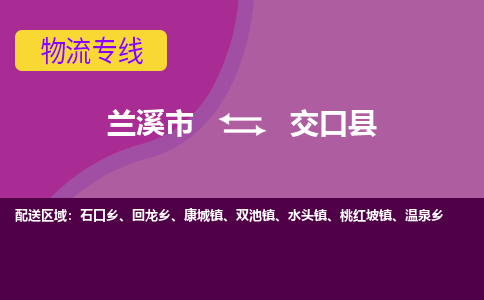 兰溪到交口县物流专线-用心让客户满意兰溪市至交口县货运公司