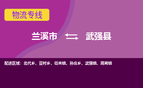 兰溪到武强县物流专线-用心让客户满意兰溪市至武强县货运公司