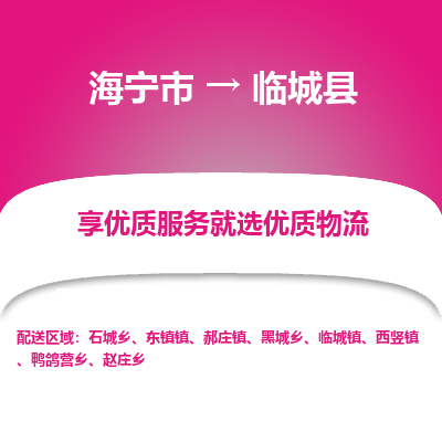 海宁到临城县物流公司快速直达，海宁市至临城县物流专线海宁市到临城县物流运输，高效率，价格优惠