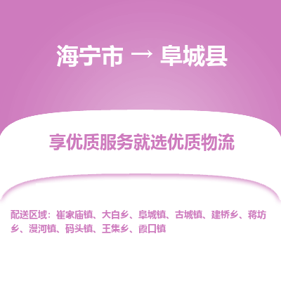 海宁到阜城县物流公司快速直达，海宁市至阜城县物流专线海宁市到阜城县物流运输，高效率，价格优惠