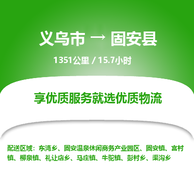 义乌到固安县物流公司-义乌市至固安县货运专线高安全性代理