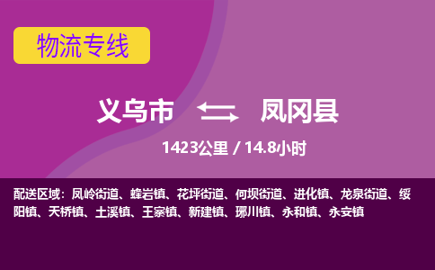 义乌到凤冈县物流公司-义乌市至凤冈县货运专线高安全性代理