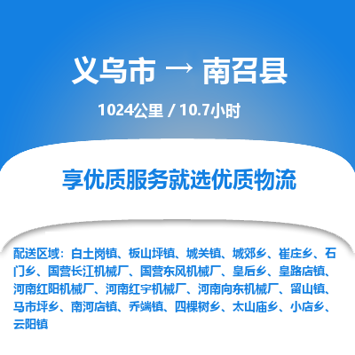 义乌到南召县物流公司-义乌市至南召县货运专线高安全性代理