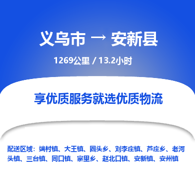 义乌到安新县物流公司-义乌市至安新县货运专线高安全性代理