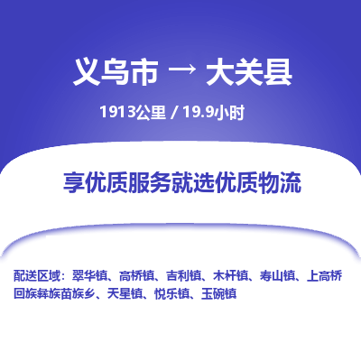 义乌到大关县物流公司-义乌市至大关县货运专线高安全性代理