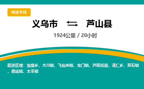 义乌到芦山县物流公司-义乌市至芦山县货运专线高安全性代理