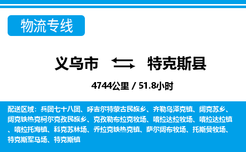 义乌到特克斯县物流公司-义乌市至特克斯县货运专线高安全性代理