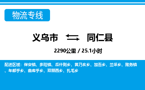 义乌到同仁县物流公司-义乌市至同仁县货运专线高安全性代理