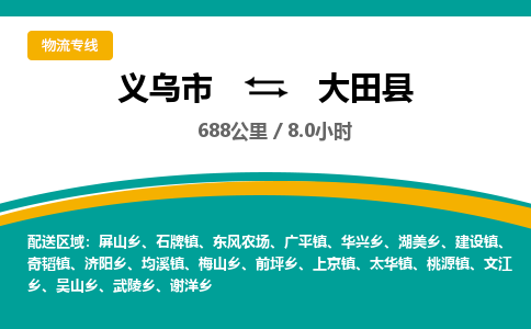 义乌到大田县物流公司-义乌市至大田县货运专线高安全性代理