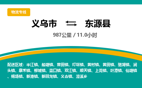 义乌到东源县物流公司-义乌市至东源县货运专线高安全性代理