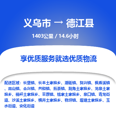 义乌到德江县物流公司-义乌市至德江县货运专线高安全性代理