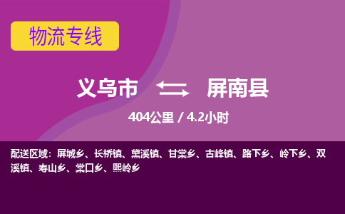 义乌到屏南县物流公司-义乌市至屏南县货运专线高安全性代理