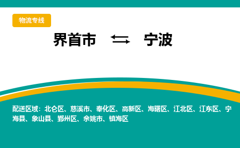 界首到北仑区物流公司- 界首市直达北仑区货运专线，物流热线，快运直达， 界首市发往北仑区物流专线- 界首市到北仑区货运公司， 界首市到北仑区运输专线，物流配送