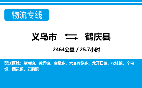 义乌到鹤庆县物流公司-义乌市至鹤庆县货运专线高安全性代理