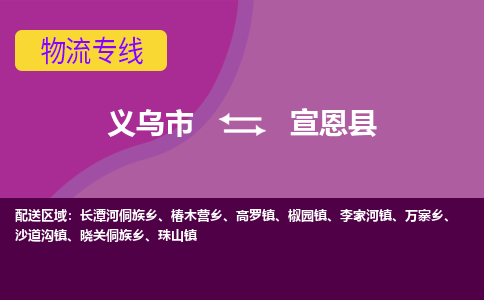 义乌到宣恩县物流公司-义乌市至宣恩县货运专线高安全性代理