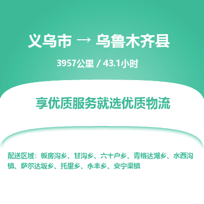 义乌到乌鲁木齐县物流公司-义乌市至乌鲁木齐县货运专线高安全性代理