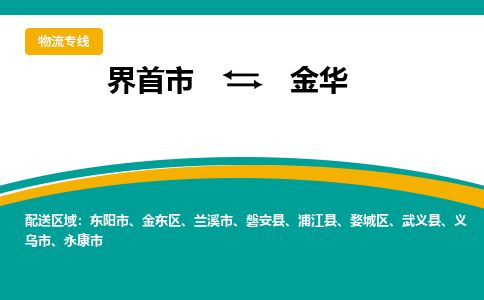 界首到金东区物流公司- 界首市直达金东区货运专线，物流热线，快运直达， 界首市发往金东区物流专线- 界首市到金东区货运公司， 界首市到金东区运输专线，物流配送