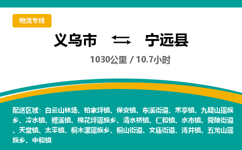 义乌到宁远县物流公司-义乌市至宁远县货运专线高安全性代理