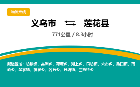 义乌到莲花县物流公司-义乌市至莲花县货运专线高安全性代理