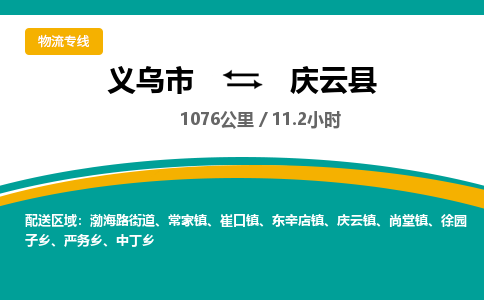 义乌到庆云县物流公司-义乌市至庆云县货运专线高安全性代理