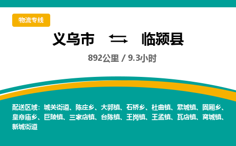 义乌到临颍县物流公司-义乌市至临颍县货运专线高安全性代理