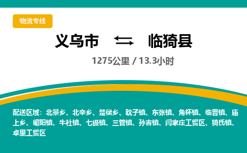 义乌到临猗县物流公司-义乌市至临猗县货运专线高安全性代理