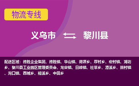 义乌到黎川县物流公司-义乌市至黎川县货运专线高安全性代理