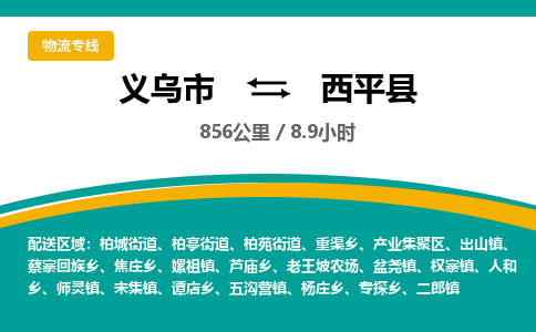 义乌到西平县物流公司-义乌市至西平县货运专线高安全性代理