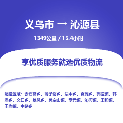 义乌到沁源县物流公司-义乌市至沁源县货运专线高安全性代理