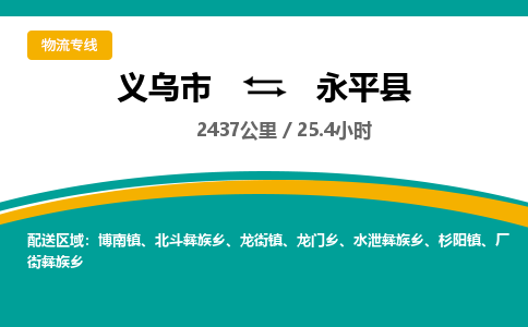 义乌到永平县物流公司|义乌市到永平县货运专线-效率先行