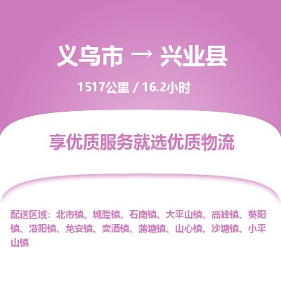 义乌到兴业县物流公司|义乌市到兴业县货运专线-效率先行