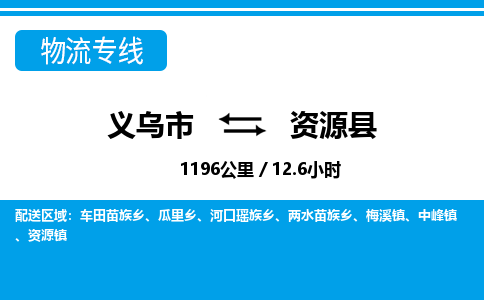 义乌到资源县物流公司-义乌市至资源县货运专线高安全性代理