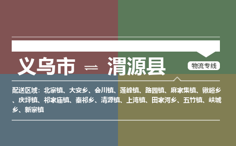 义乌到渭源县物流公司-义乌市至渭源县货运专线高安全性代理