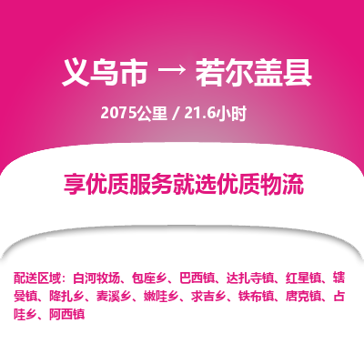 义乌到若尔盖县物流公司-义乌市至若尔盖县货运专线高安全性代理