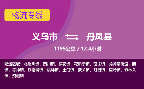 义乌到丹凤县物流公司-义乌市至丹凤县货运专线高安全性代理