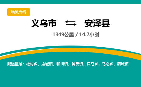 义乌到安泽县物流公司-义乌市至安泽县货运专线高安全性代理