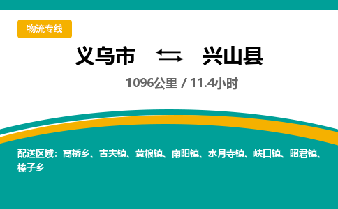 义乌到兴山县物流公司-义乌市至兴山县货运专线高安全性代理