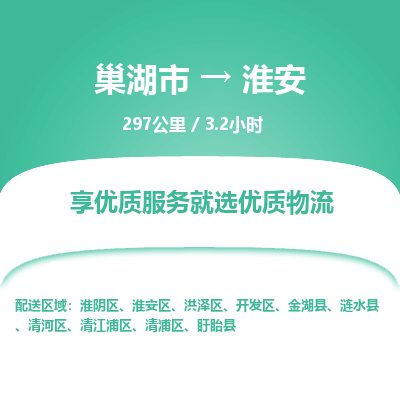 巢湖到巢湖市物流公司|巢湖市到淮安区货运专线-效率先行