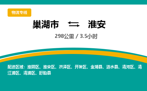 巢湖到巢湖市物流公司|巢湖市到淮阴区货运专线-效率先行