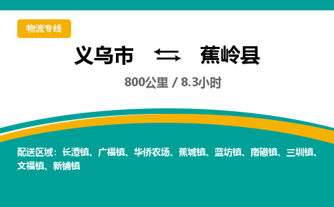 义乌到蕉岭县物流公司-义乌市至蕉岭县货运专线高安全性代理