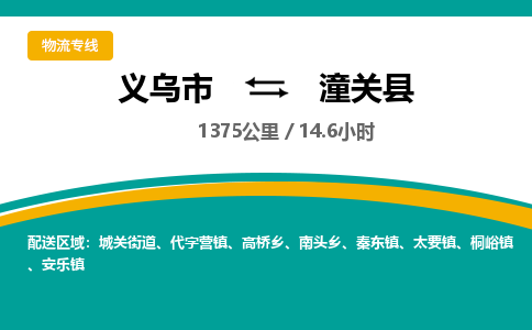 义乌到潼关县物流公司-义乌市至潼关县货运专线高安全性代理