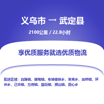 义乌到武定县物流公司-义乌市至武定县货运专线高安全性代理