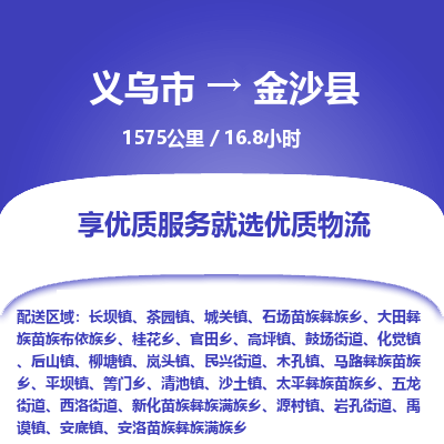 义乌到金沙县物流公司-义乌市至金沙县货运专线高安全性代理