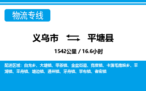 义乌到平塘县物流公司-义乌市至平塘县货运专线高安全性代理