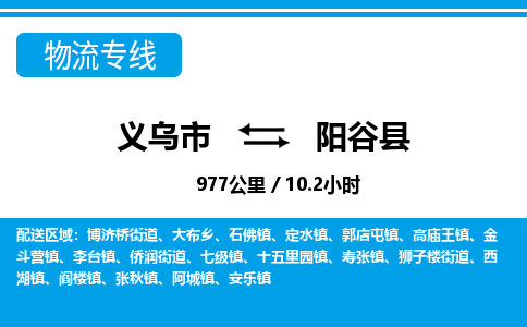 义乌到阳谷县物流公司-义乌市至阳谷县货运专线高安全性代理